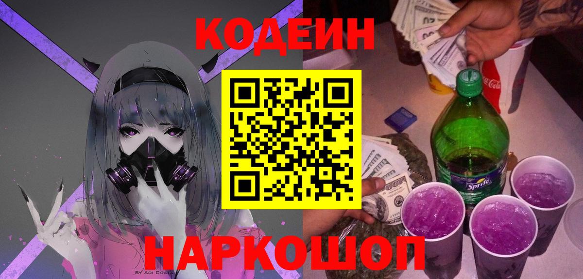 Новокубанск  Кодеиновый сироп Lean Purple Drank  Вход с VPN 