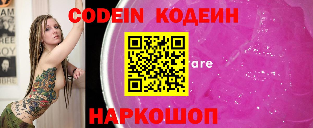 Кодеиновый сироп Lean Purple Drank Новокубанск